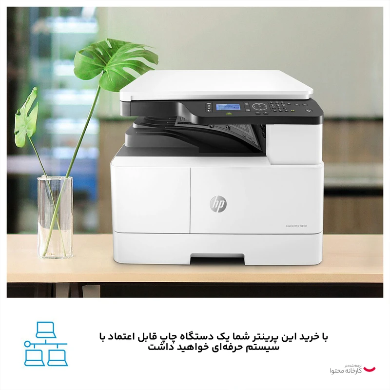 پرینتر چند کاره لیزری اچپی مدل LaserJet MFP M438n - تصویر 8