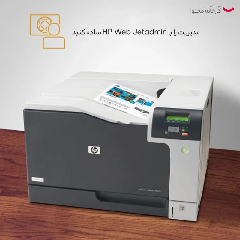 پرینتر لیزری رنگی اچ پی مدل LaserJet Proffesional CP5225dn - تصویر 19