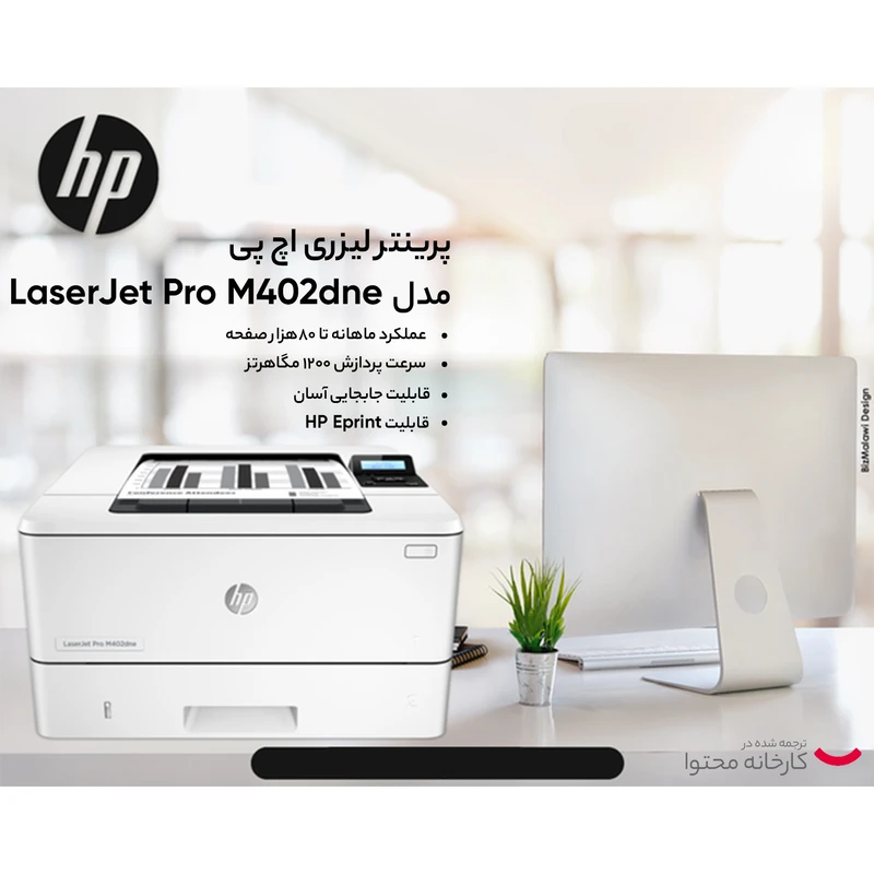پرینتر لیزری اچ پی مدل LaserJet Pro M402dne - تصویر 7