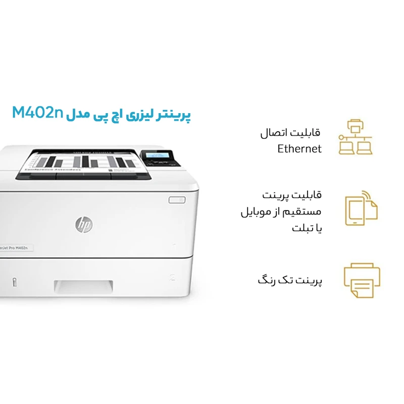 پرینتر لیزری اچ پی مدل M402n - تصویر 6