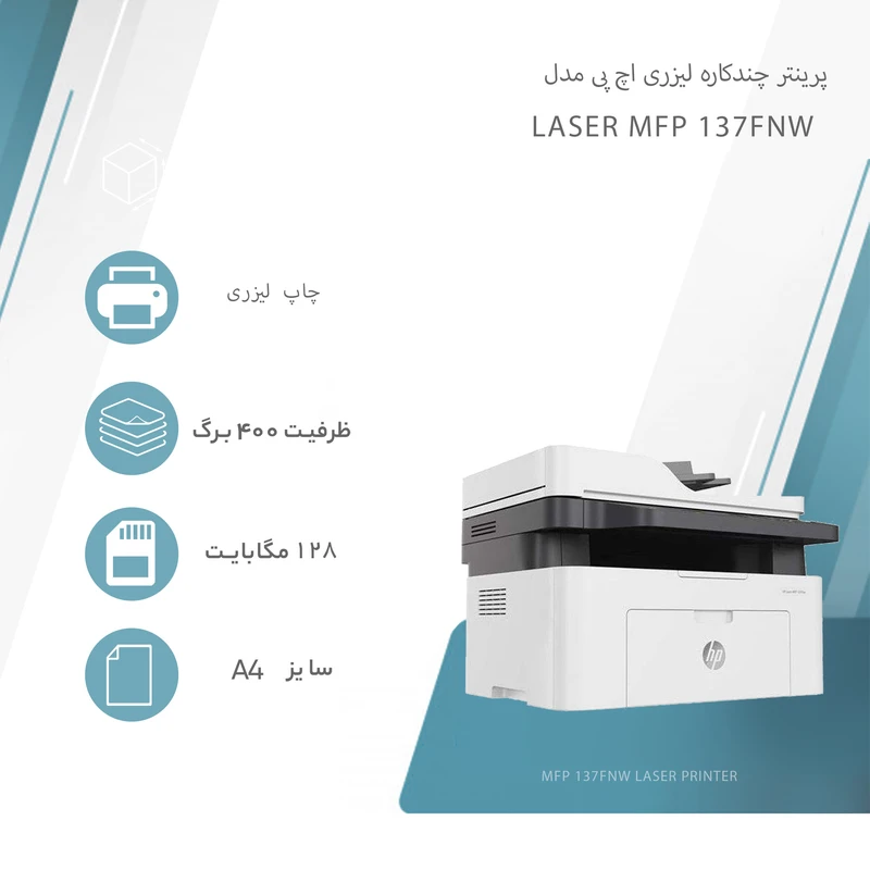 پرینتر چندکاره لیزری اچ پی مدل Laser MFP 137fnw - تصویر 6