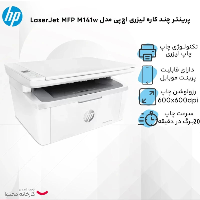 پرینتر چند کاره لیزری اچپی مدل LaserJet MFP M141w - تصویر 12