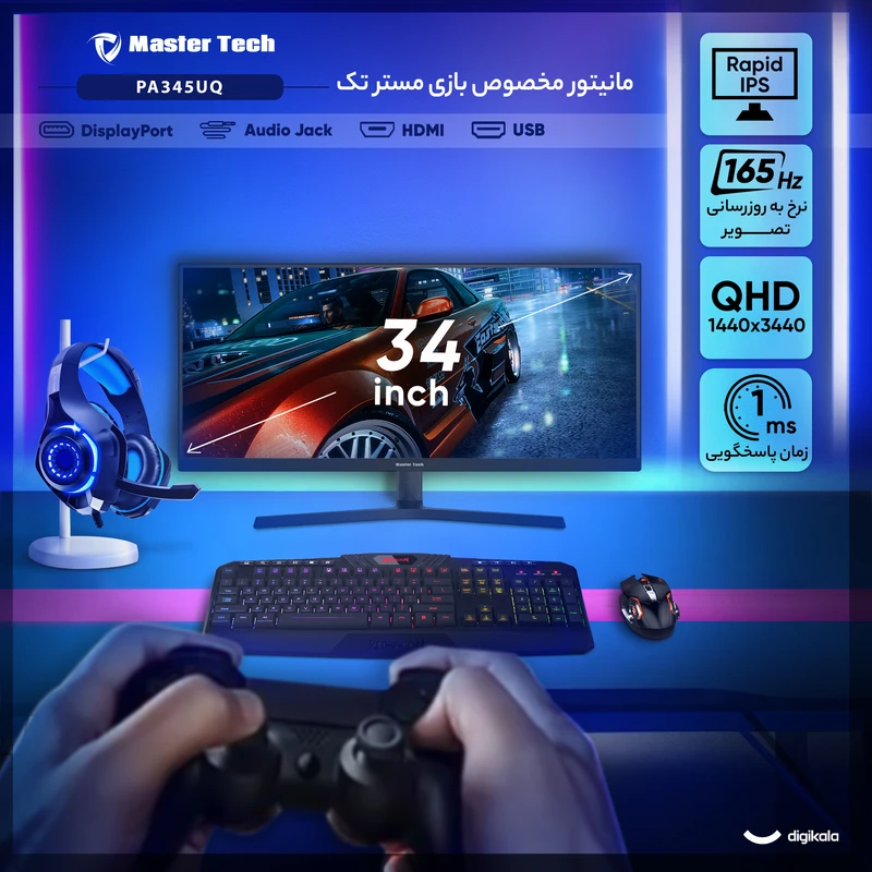 مانیتور گیمینگ 34 اینچ مسترتک مدل PA345UQ ، رزولوشن UltraWide QHD، پنل Rapid IPS، نرخ بروزرسانی 165 هرتز، با نسبت تصویر 21:9، دارای اسپیکر داخلی، دارای پورت HDMI و DisplayPort و USB و خروجی هدفون - تصویر 3