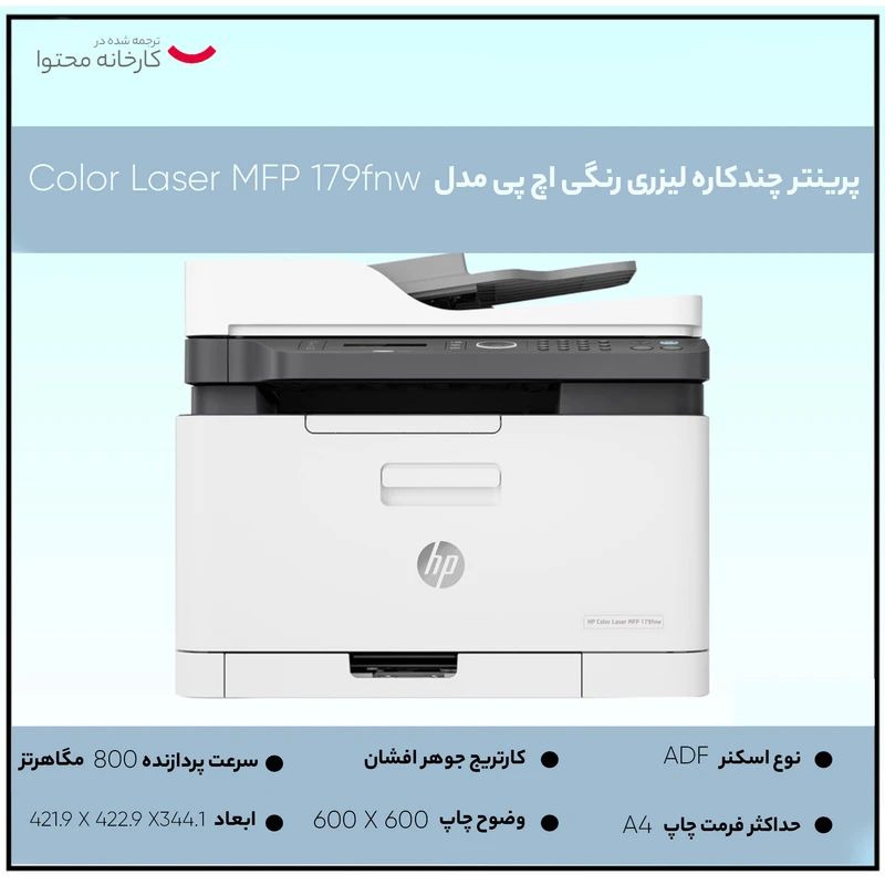 پرینتر چند کاره لیزری اچ پی مدل Color Laser MFP 179fnw - تصویر 17
