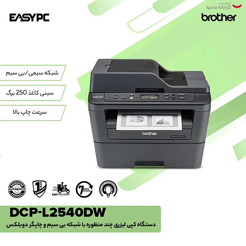 پرینتر چندکاره لیزری برادر مدل DCP-L2540DW - تصویر 9