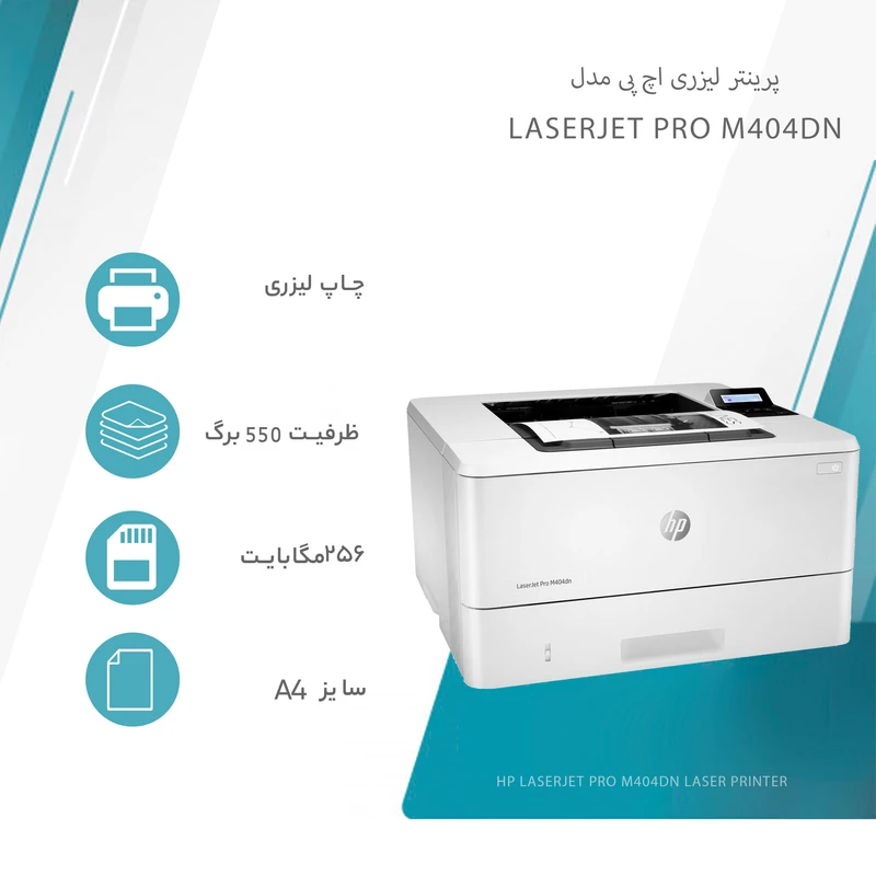 پرینتر لیزری اچ پی مدل LaserJet Pro M404dn - تصویر 5