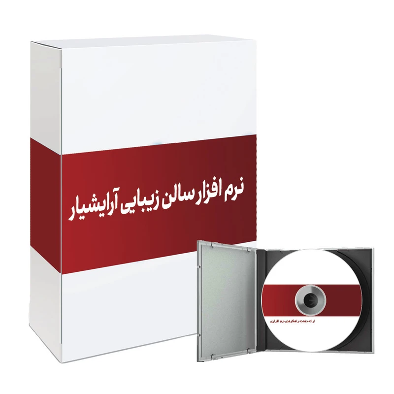 نرم افزار سالن زیبایی آرایشیار باستانی سافت نسخه حرفه ای نشر پزشکیار باستانی