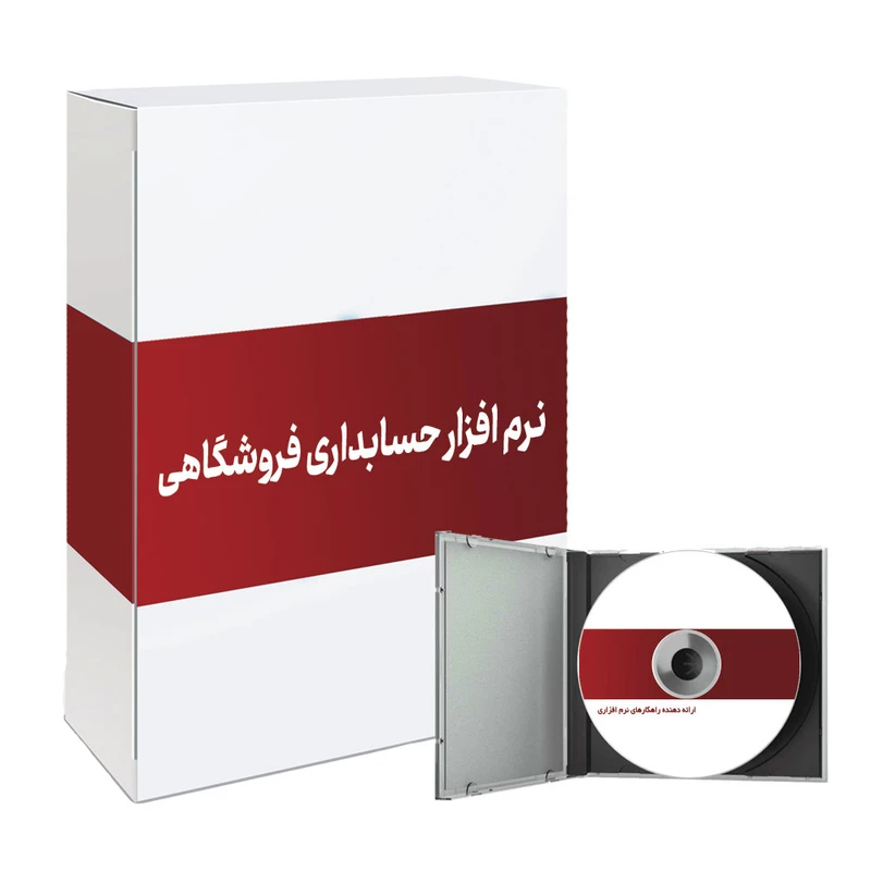 نرم افزار حسابداری فروشگاهی نسخه پیشرفته باستانی سافت نشر پزشکیار باستانی