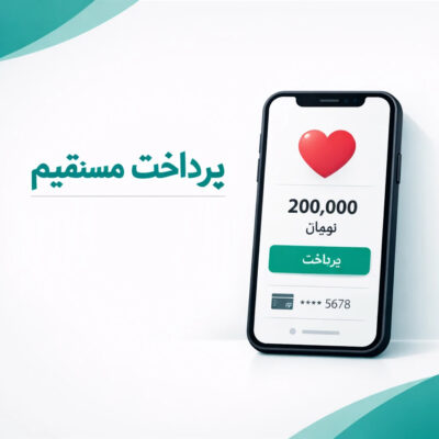 پرداخت مستقیم